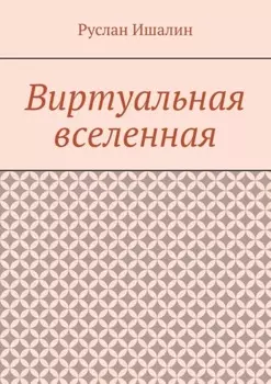 Виртуальная вселенная