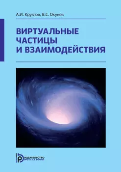 Виртуальные частицы и взаимодействия