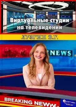 Виртуальные студии на телевидении