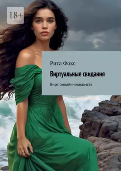 Виртуальные свидания. Вирт онлайн-знакомств