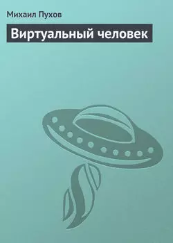 Виртуальный человек