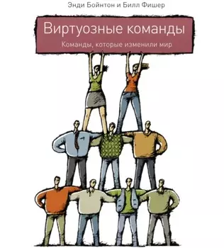 Виртуозные команды. Команды, которые изменили мир