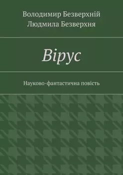 Вiрус. Науково-фантастична повість