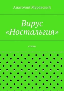 Вирус «Ностальгия»