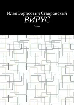 Вирус. Роман