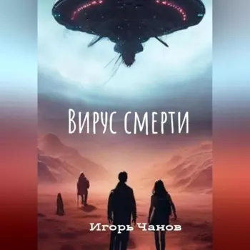 Вирус смерти