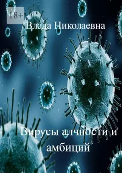 Вирусы алчности и амбиций