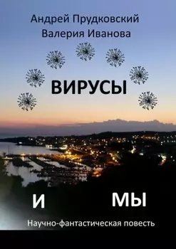 Вирусы и мы. Научно-фантастическая повесть