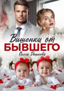 Вишенки от бывшего