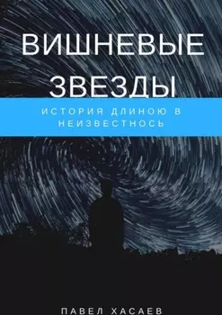 Вишневые звезды. История длиною в неизвестность