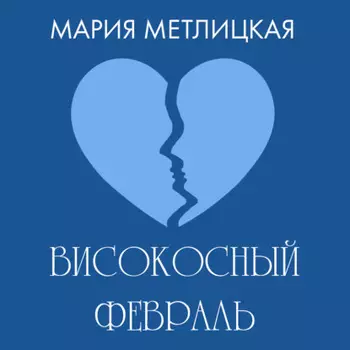 Високосный февраль