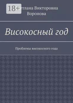 Високосный год. Проблемы високосного года