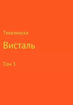 Висталь. Том 3