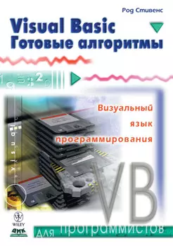 Visual Basic. Готовые алгоритмы