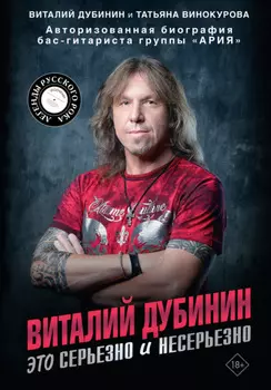 Виталий Дубинин. Это серьезно и несерьезно. Авторизованная биография бас-гитариста группы «Ария»