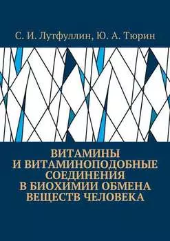 Витамины и витаминоподобные соединения в биохимии обмена веществ человека