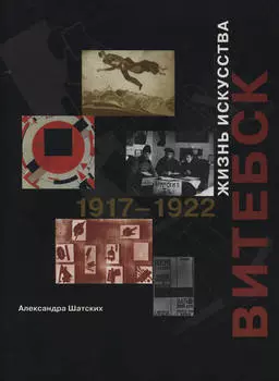 Витебск. Жизнь искусства. 1917–1922