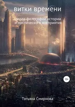 Витки времени