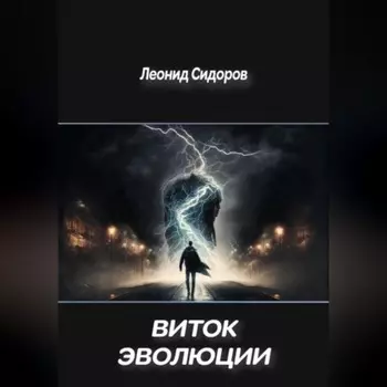 Виток эволюции