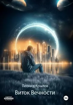 Виток Вечности