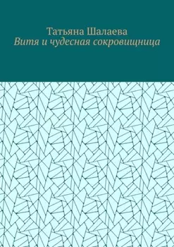 Витя и чудесная сокровищница