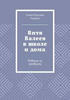 Витя Валеев в школе и дома. Ребёнок из пробирки
