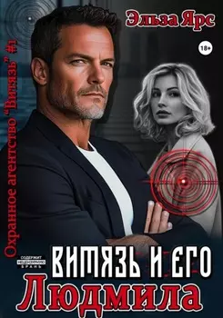 Витязь и его Людмила