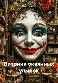 Витрина окаянных улыбок