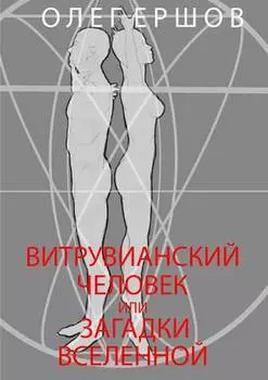 Витрувианский Человек или Загадки Вселенной. Теория о бесконечности жизни