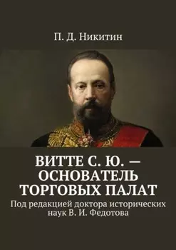 Витте С. Ю. – основатель торговых палат. Под редакцией доктора исторических наук В. И. Федотова