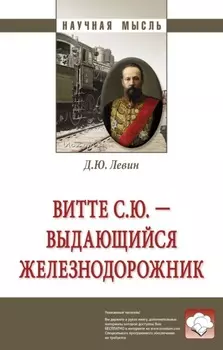 Витте С.Ю. – выдающийся железнодорожник