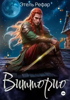 Витторио: Вор