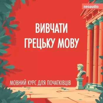 Вивчати грецьку мову - Курси мов для початківців (Не скорочено)