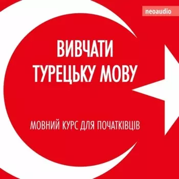 Вивчати турецьку мову - Курси мов для початківців (Не скорочено)