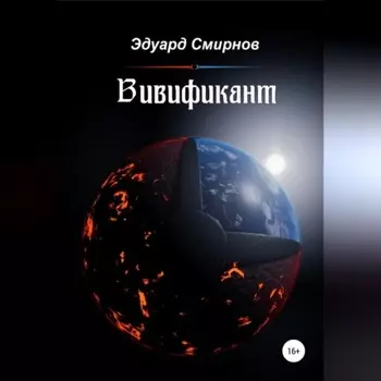 Вивификант