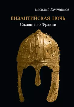 Византийская ночь. Славяне во Фракии