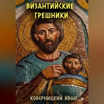 Византийские грешники