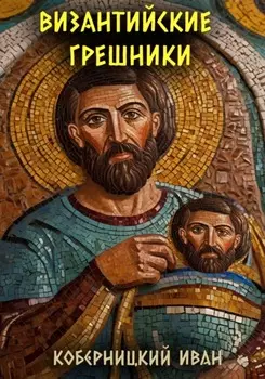 Византийские грешники