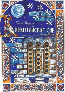 Византийские сны