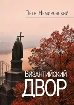 Византийский двор