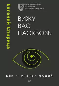 Вижу вас насквозь. Как «читать» людей