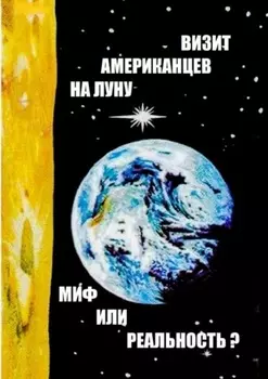 Визит американцев на Луну: миф или реальность? Сборник историко-публицистических статей