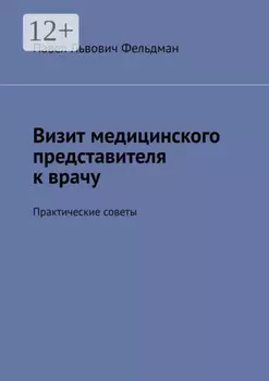Визит медицинского представителя к врачу. Практические советы