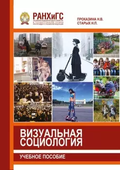 Визуальная социология