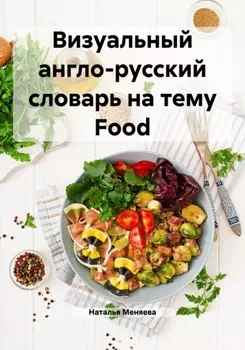 Визуальный англо-русский словарь на тему Food