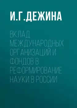 Вклад международных организаций и фондов в реформирование науки в России
