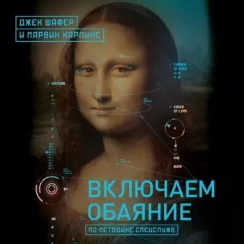 Включаем обаяние по методике спецслужб