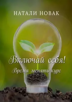 Включай себя! Время менять курс