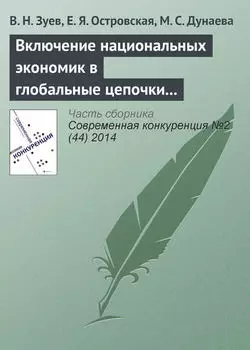 Включение национальных экономик в глобальные цепочки стоимости: изменение парадигмы организации внешнеэкономических связей