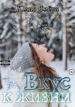 Вкус к жизни